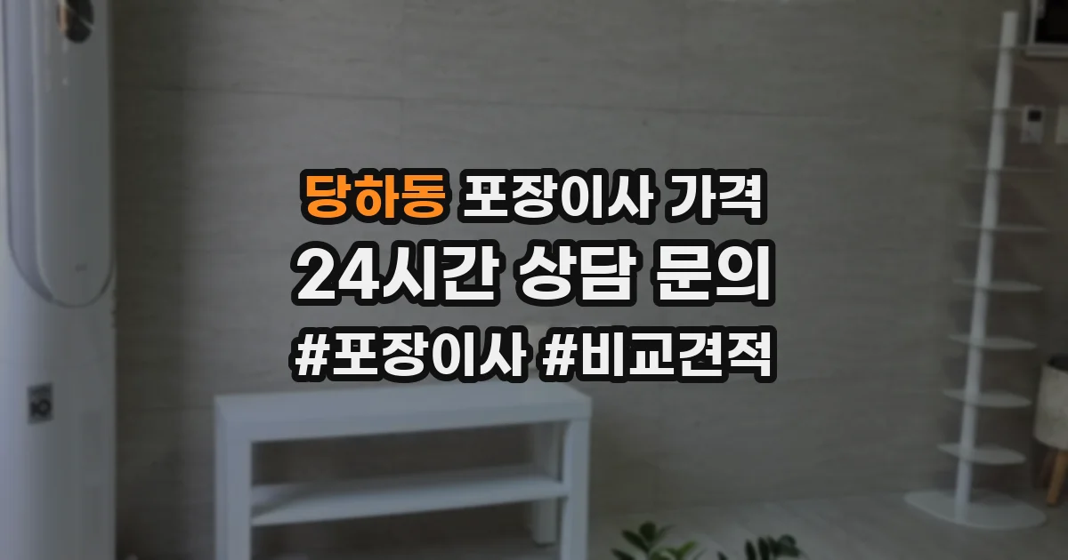 당하동 포장이사 가격
