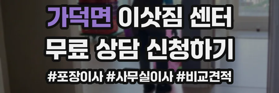 가덕면 이삿짐 센터