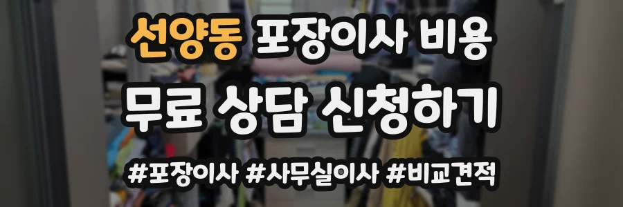 선양동 포장이사 비용