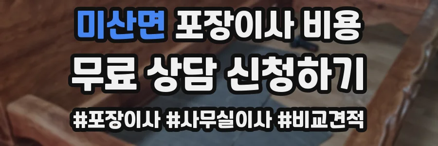 미산면 포장이사 비용