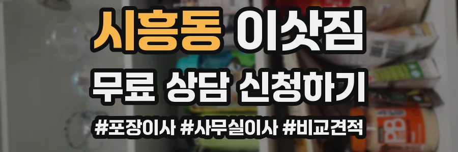 시흥동 이삿짐