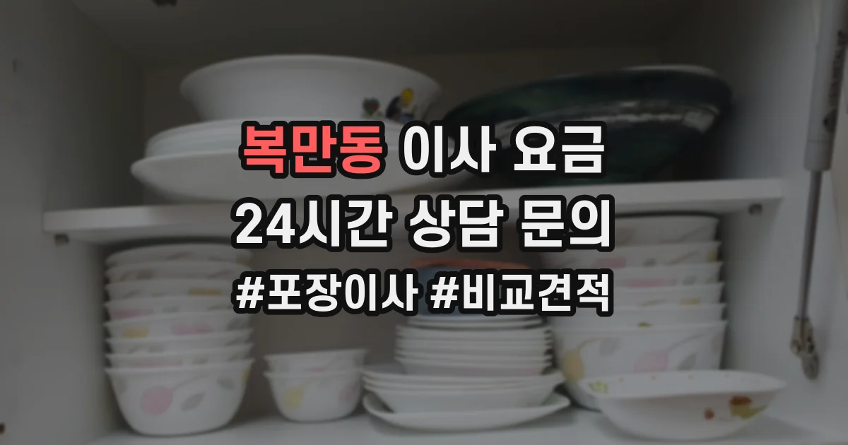 복만동 이사 요금