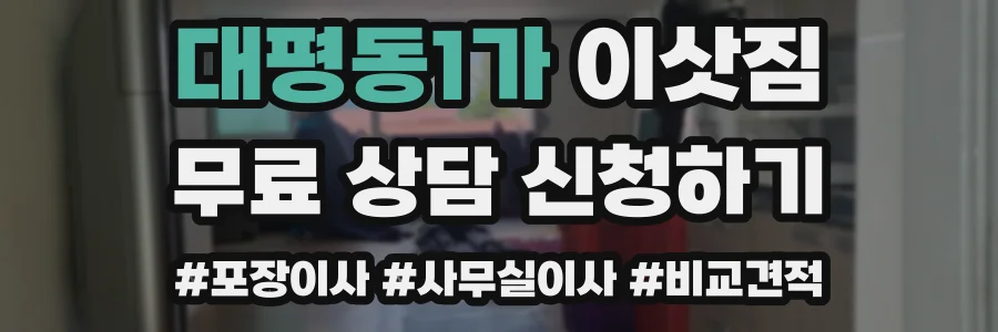 대평동1가 이삿짐