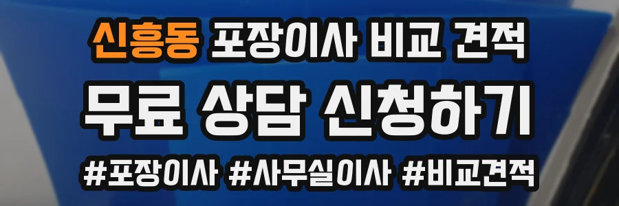 신흥동 포장이사 비교 견적