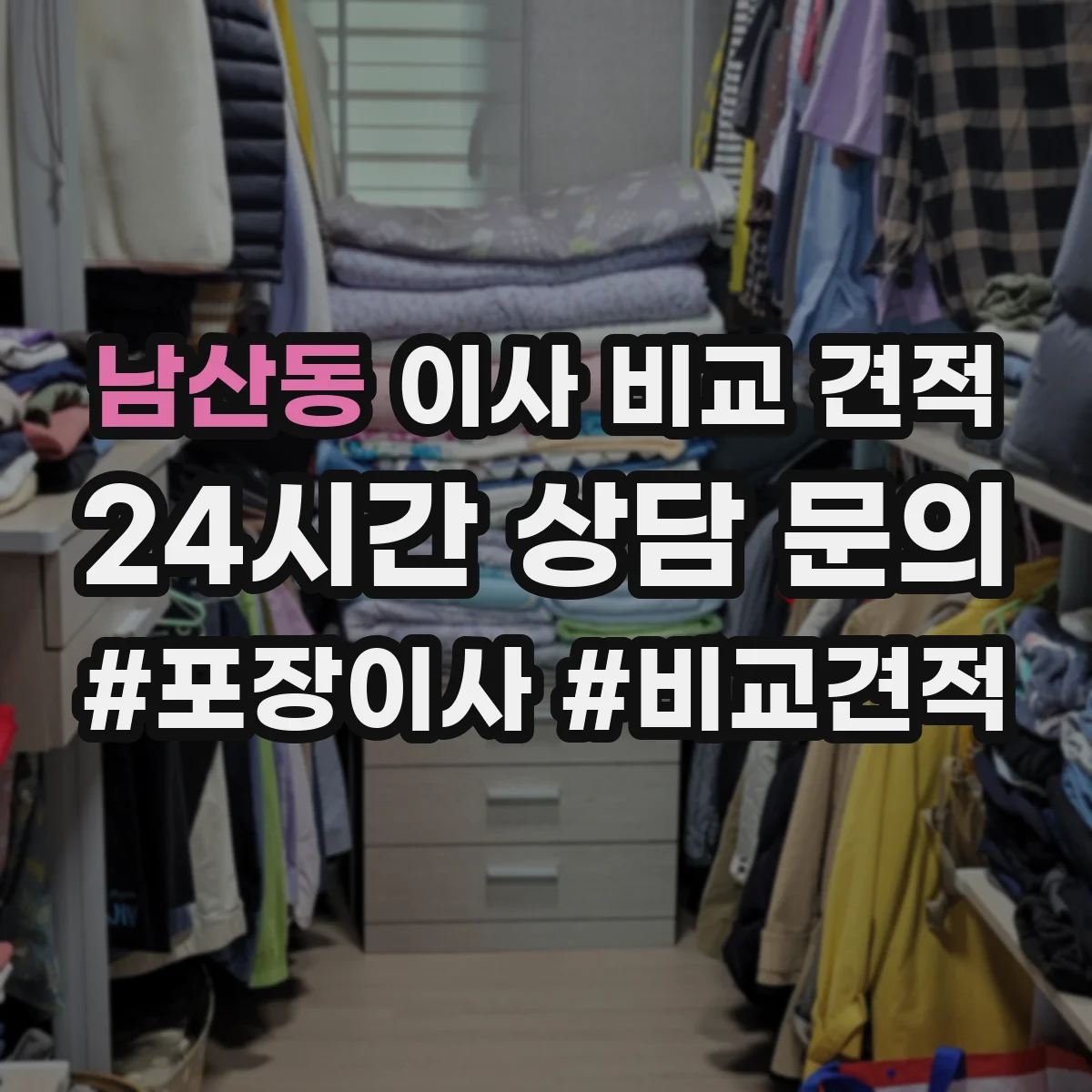 남산동 이사 비교 견적