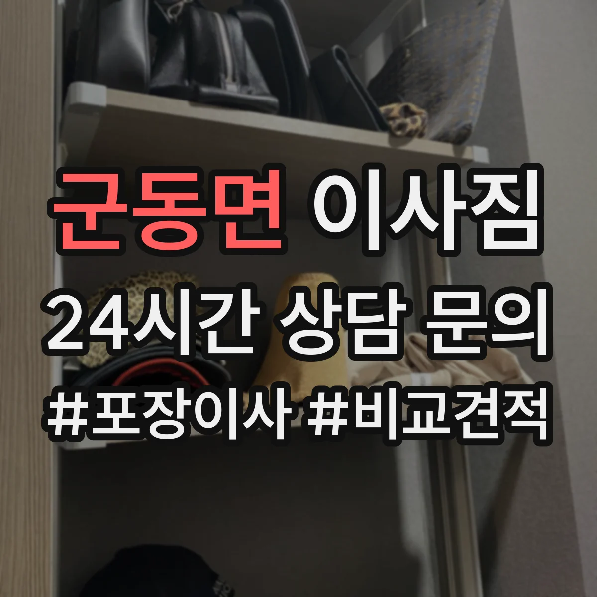 군동면 이사짐