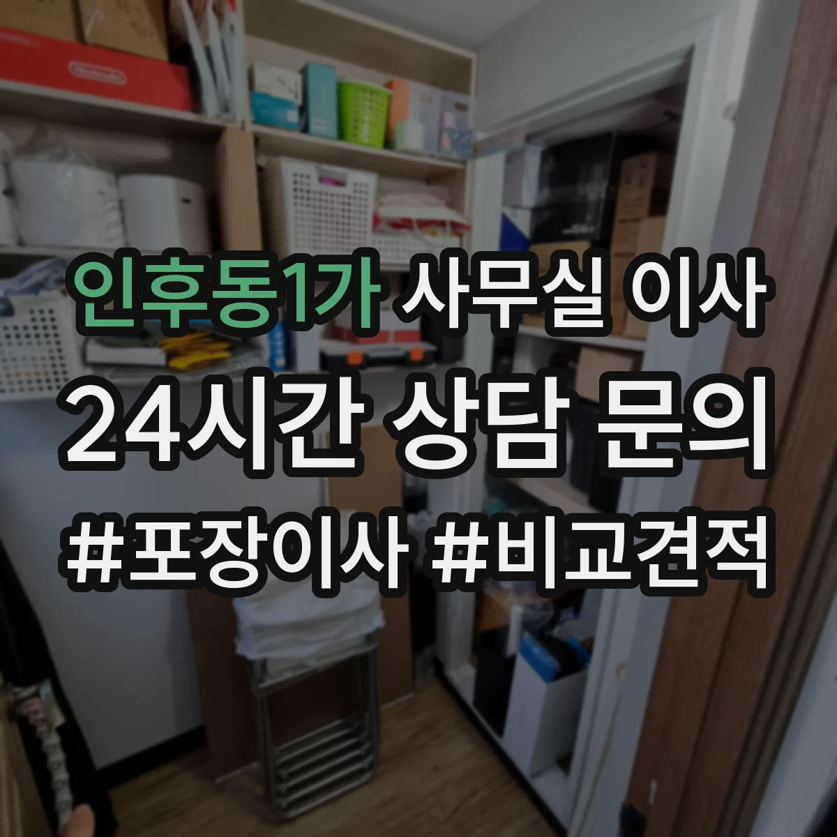 인후동1가 사무실 이사