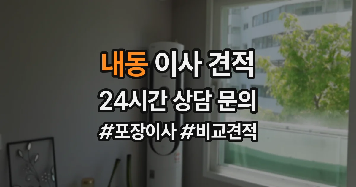 내동 이사 견적