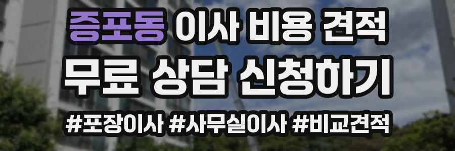 증포동 이사 비용 견적