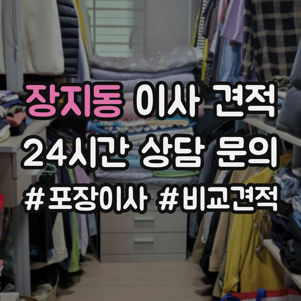 장지동 이사 견적