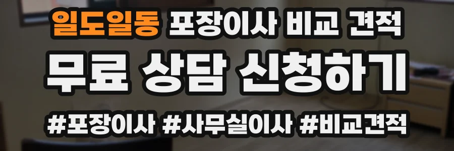 일도일동 포장이사 비교 견적