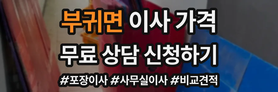 부귀면 이사 가격