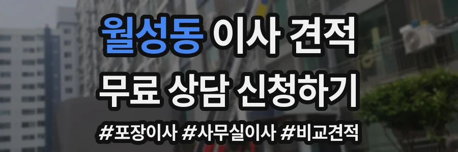 월성동 이사 견적