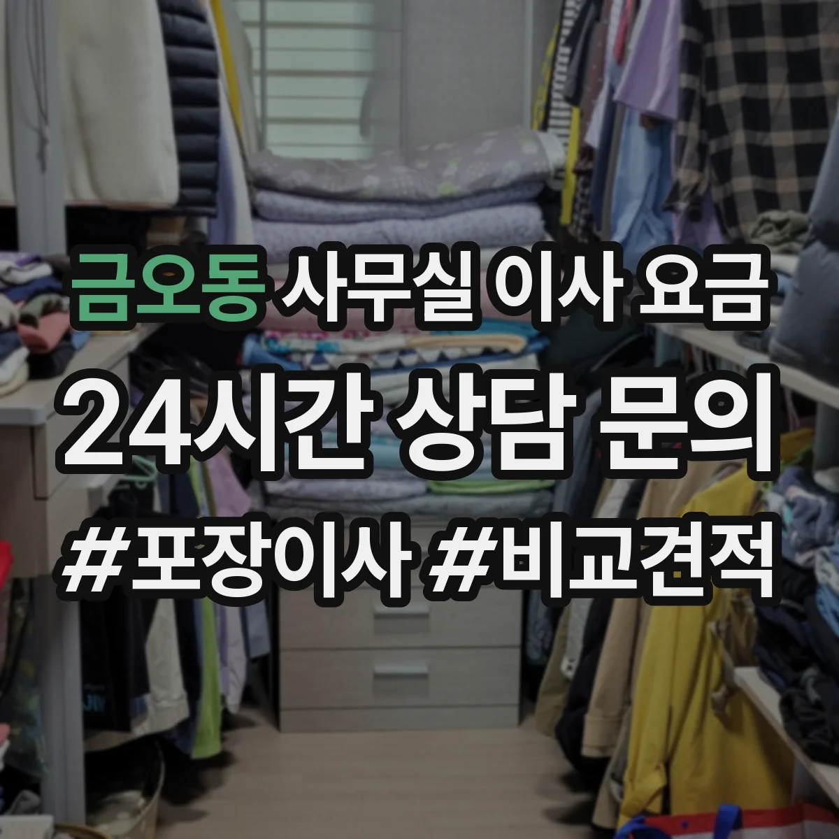 금오동 사무실 이사 요금