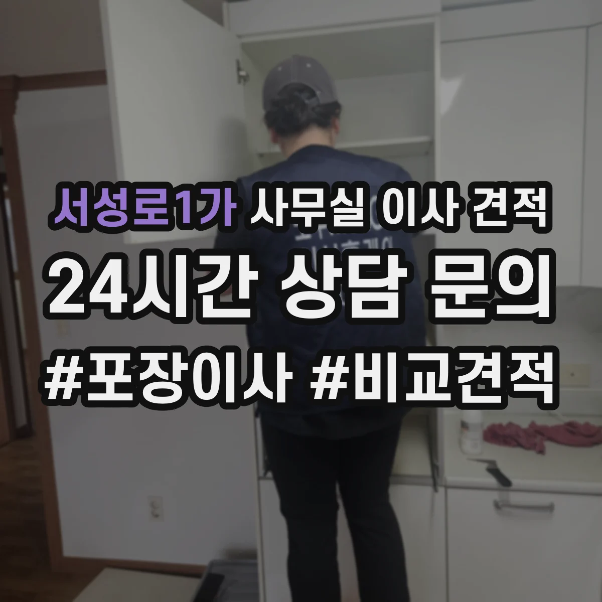 서성로1가 사무실 이사 견적