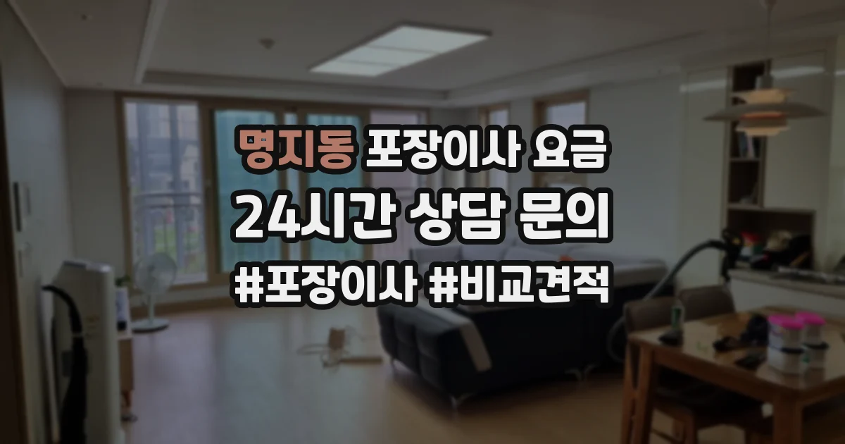 명지동 포장이사 요금