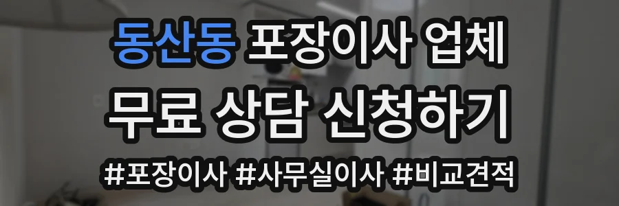 동산동 포장이사 업체