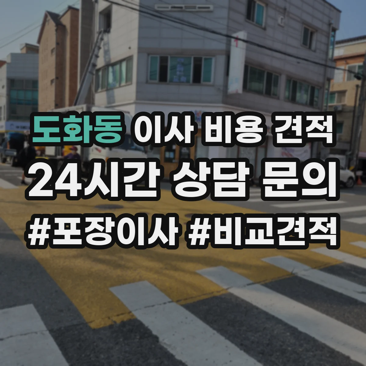 도화동 이사 비용 견적