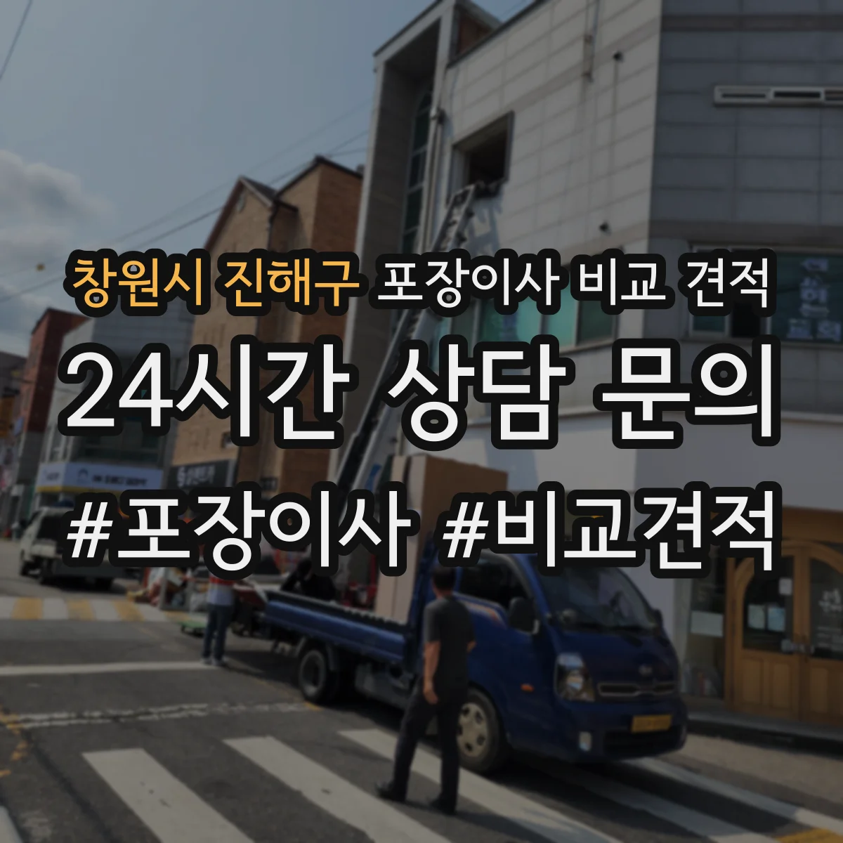 창원시 진해구 포장이사 비교 견적