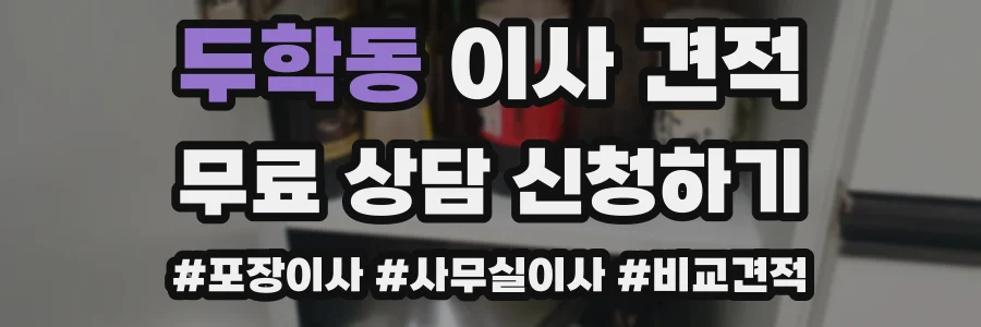 두학동 이사 견적