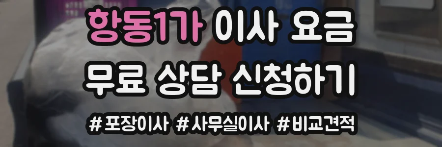 항동1가 이사 요금