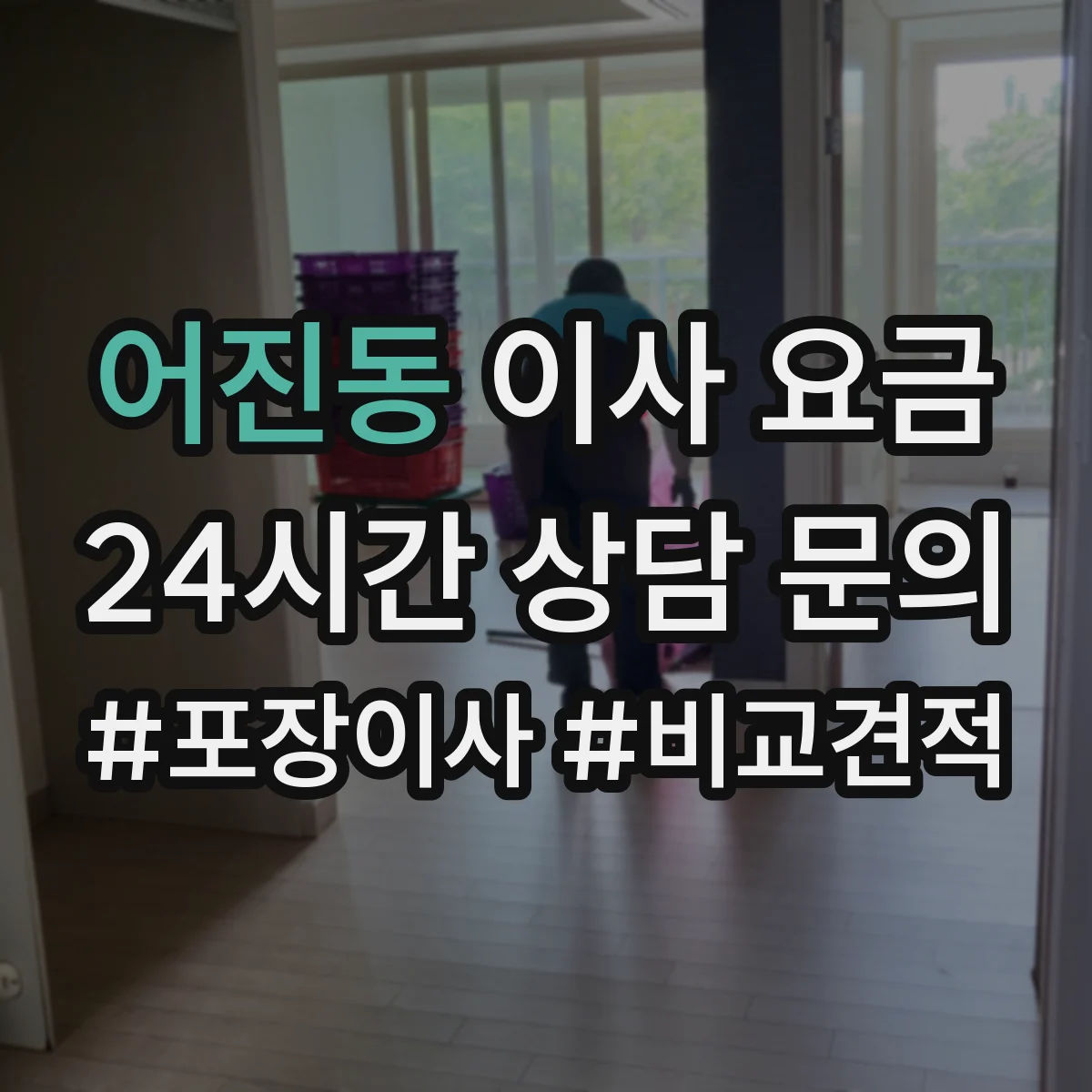 어진동 이사 요금