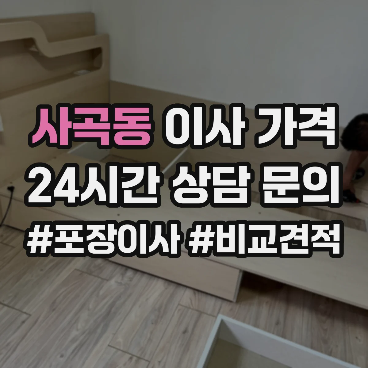 사곡동 이사 가격