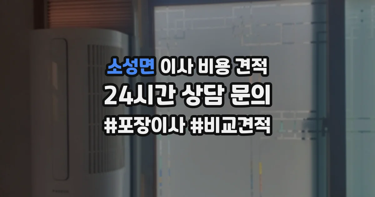 소성면 이사 비용 견적