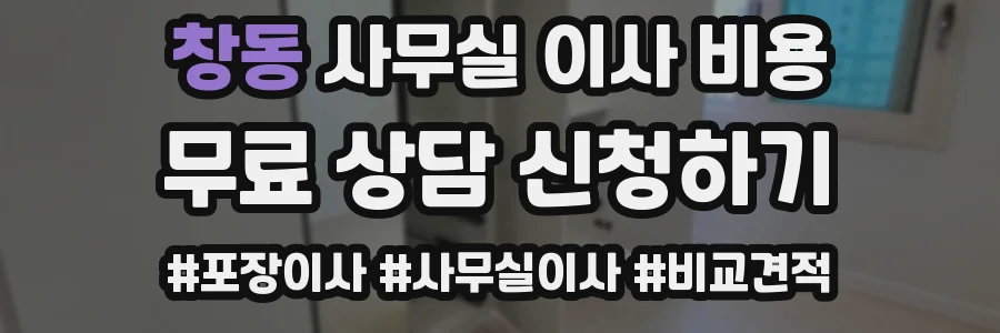 창동 사무실 이사 비용