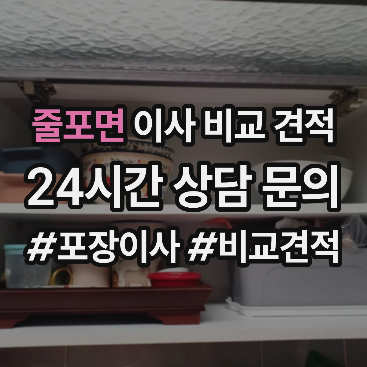 줄포면 이사 비교 견적
