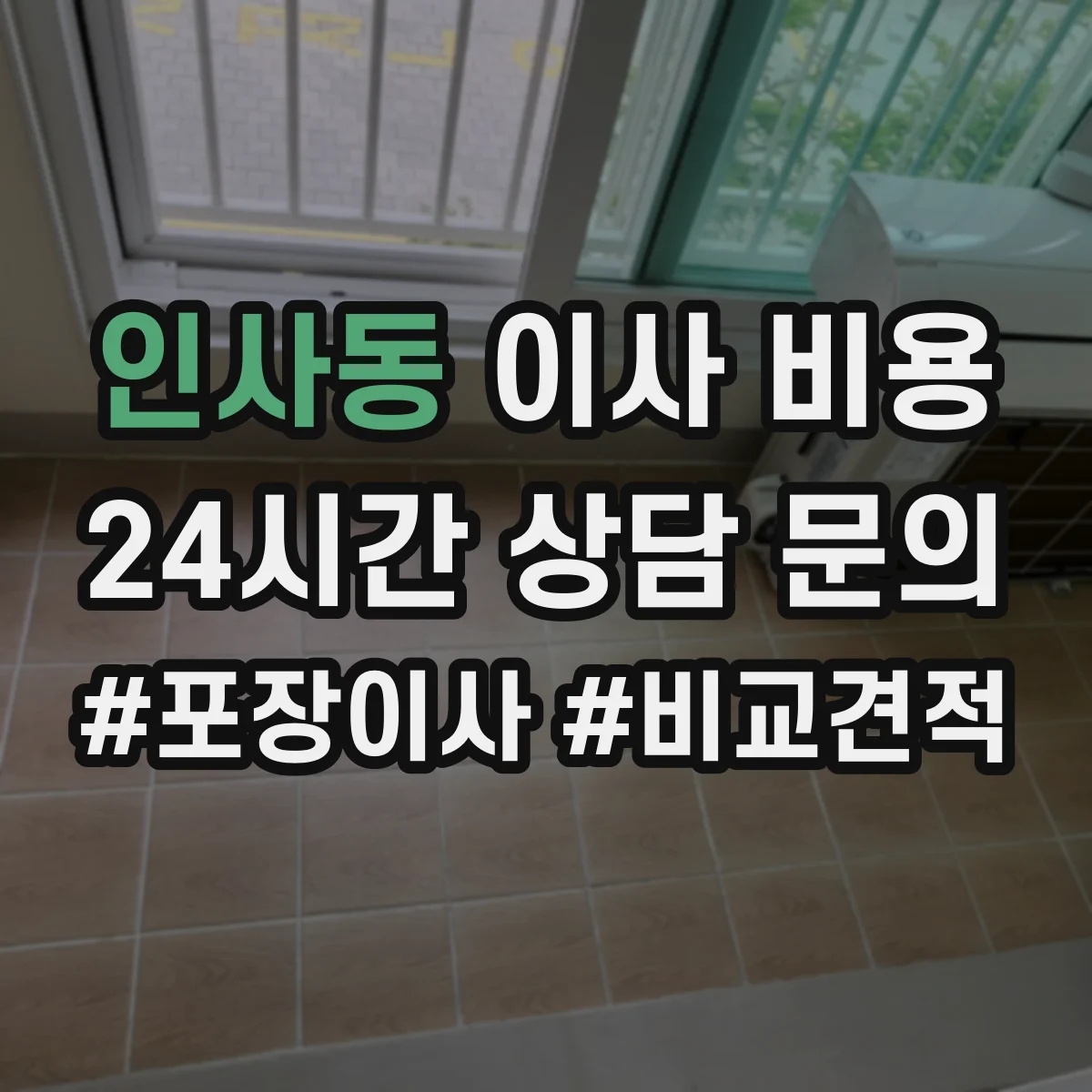 인사동 이사 비용