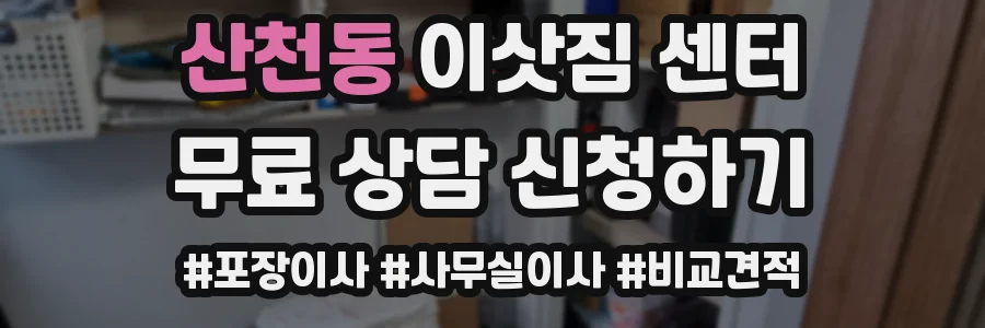 산천동 이삿짐 센터