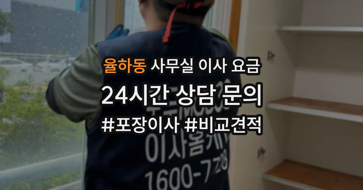 율하동 사무실 이사 요금