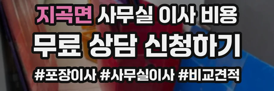 지곡면 사무실 이사 비용