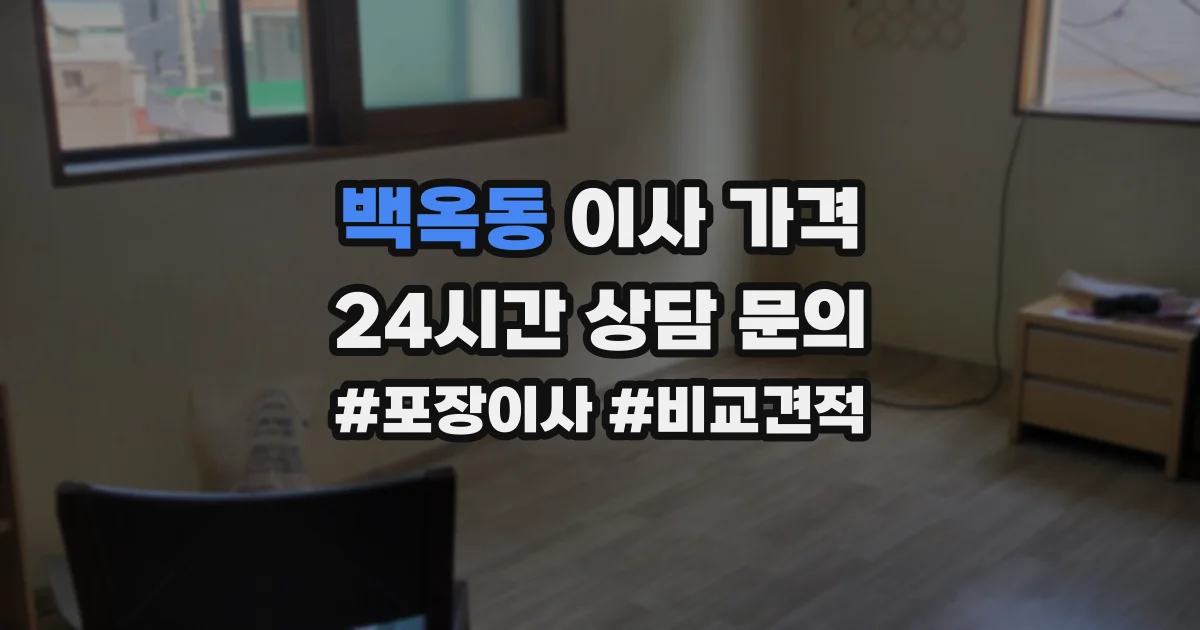 백옥동 이사 가격
