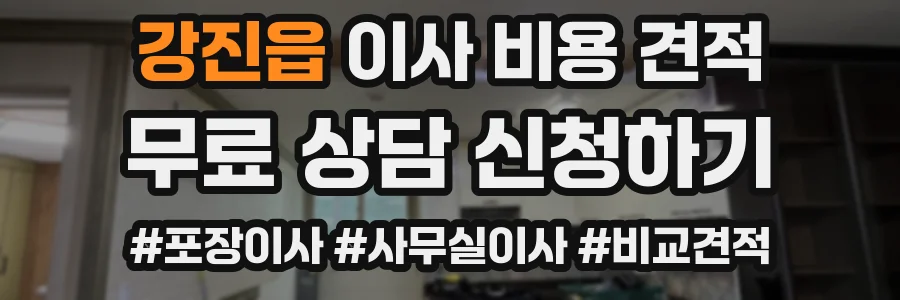 강진읍 이사 비용 견적