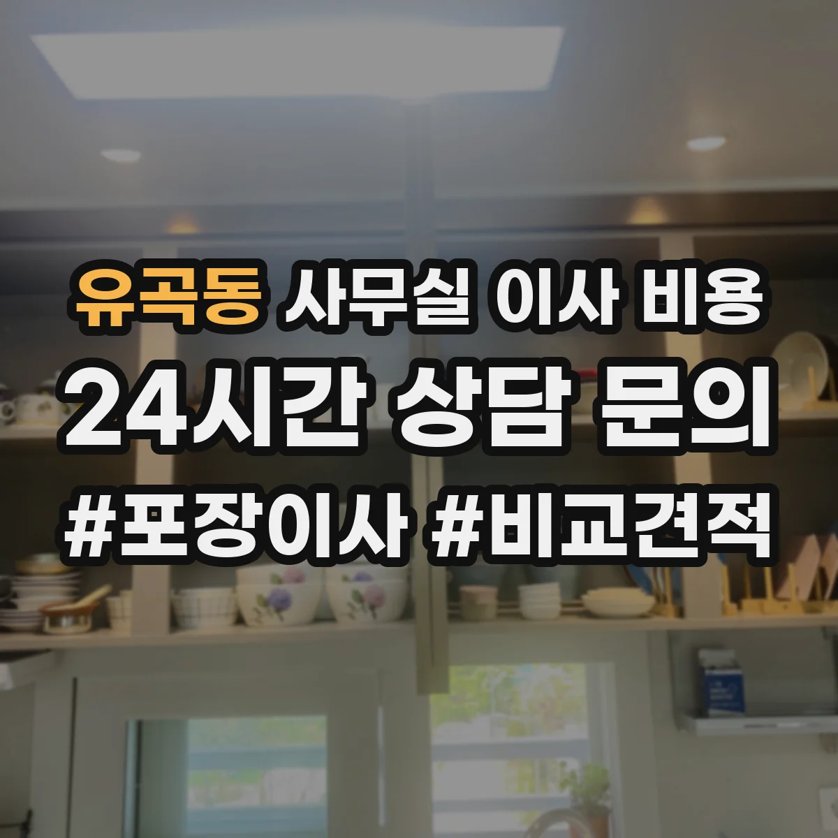 유곡동 사무실 이사 비용