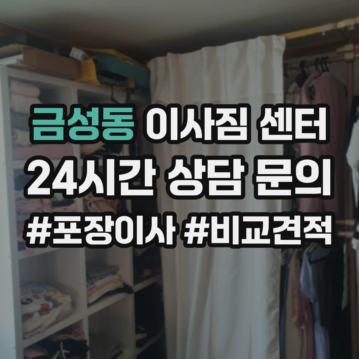 금성동 이사짐 센터