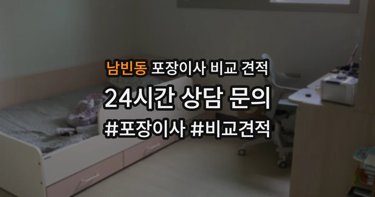 남빈동 포장이사 비교 견적