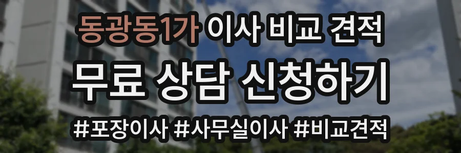 동광동1가 이사 비교 견적