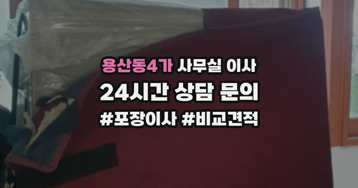 용산동4가 사무실 이사