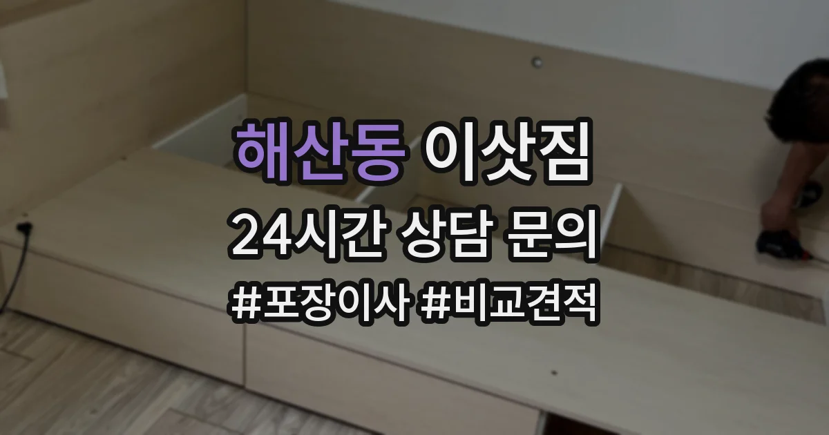 해산동 이삿짐