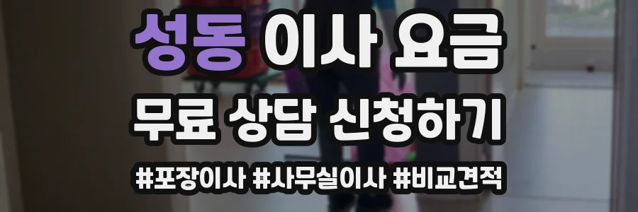성동 이사 요금