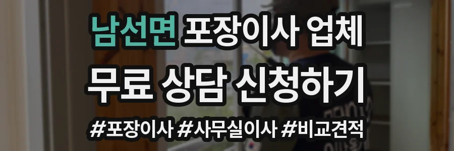 남선면 포장이사 업체