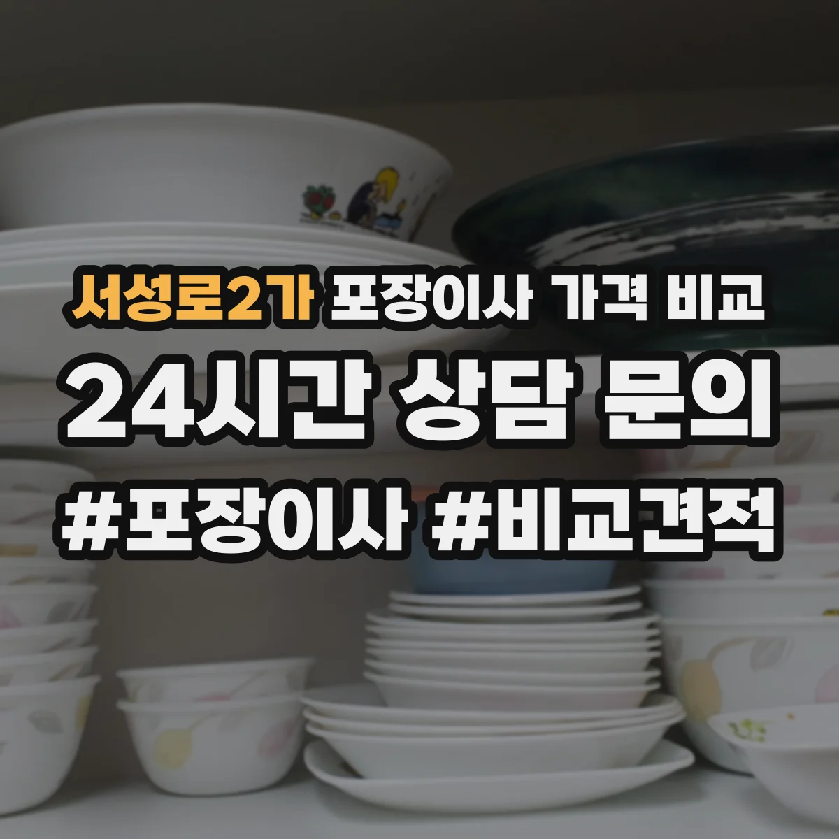 서성로2가 포장이사 가격 비교