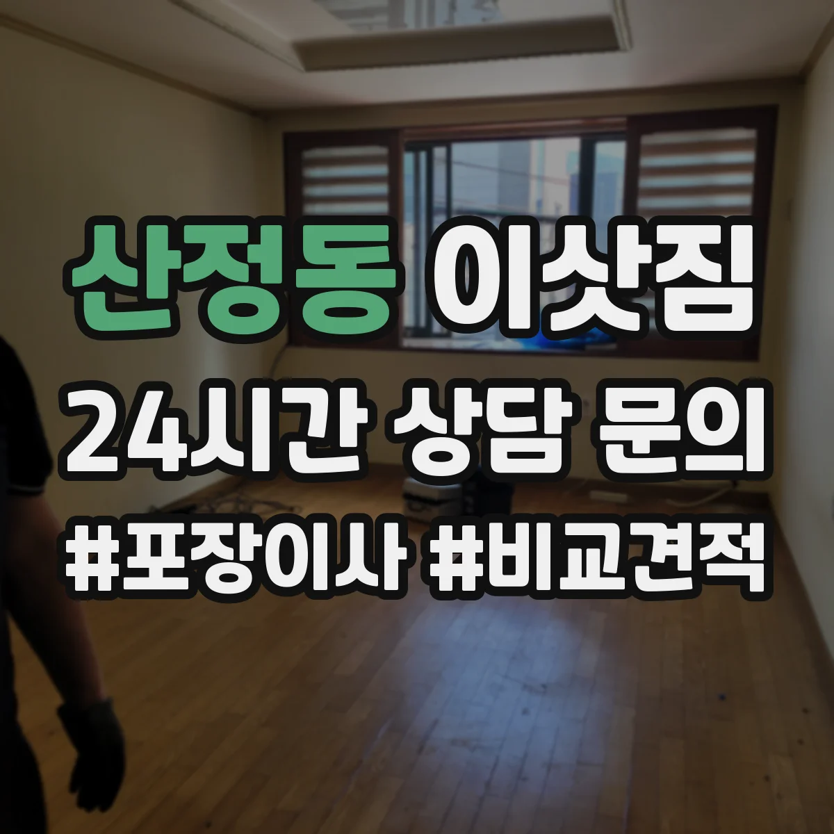 산정동 이삿짐