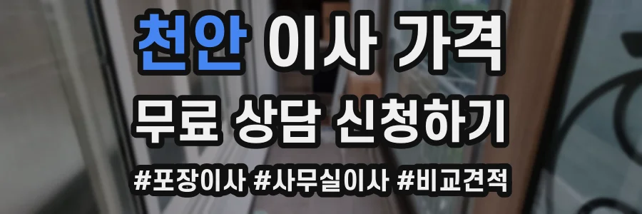 천안 이사 가격