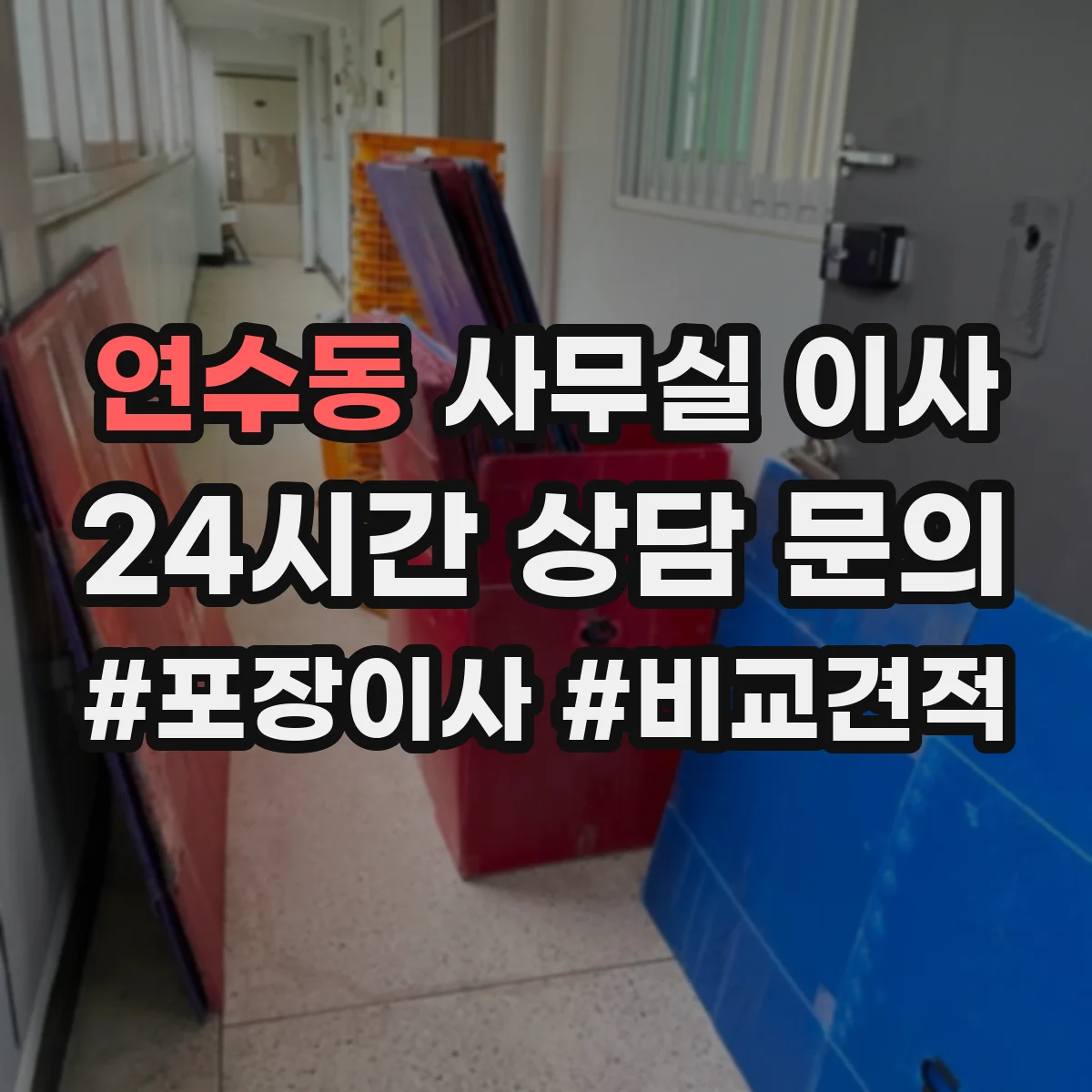 연수동 사무실 이사