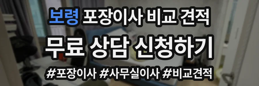 보령 포장이사 비교 견적