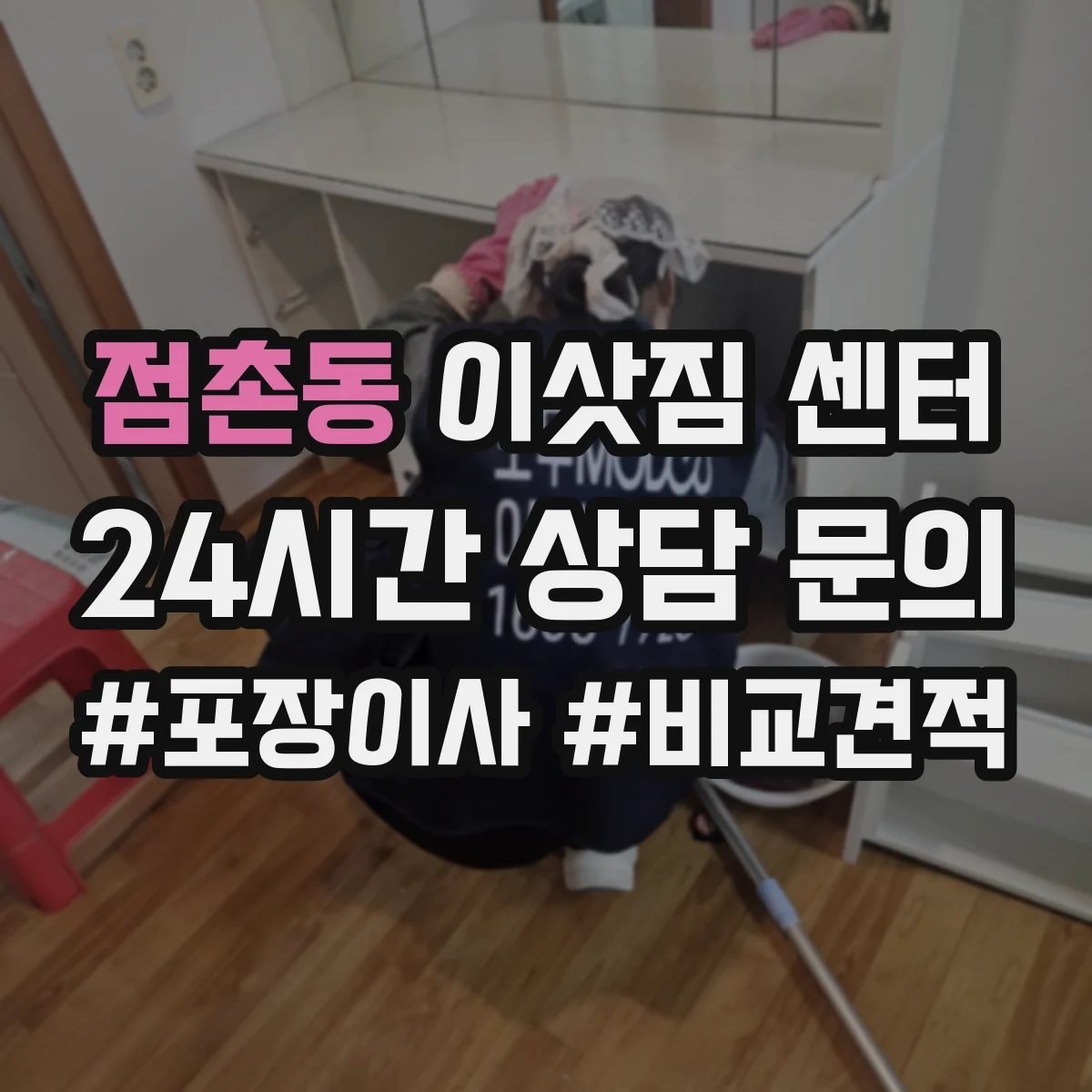 점촌동 이삿짐 센터